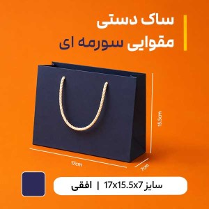 بگ مقوایی سرمه ای سایز7*15.5*17 (بسته 25 عددی )