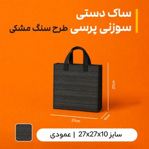 بگ سوزنی پرسی طرح سنگ مشکی (بسته 50 عددی )