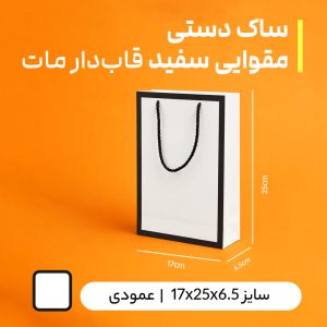 بگ مقوایی سفید قاب دار مات سایز 6.5*25*17 ( بسته 25 عددی )