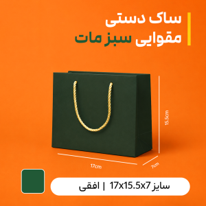 ساک دستی مقوایی سبز مات ۱۷×۱۵٫۵ با عطف ۷ – بسته ۲۵ عددی