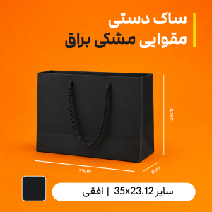 ساک دستی مقوایی مشکی براق ۳۵×۲۳ با بند مشکی – بسته ۲۵ عددی