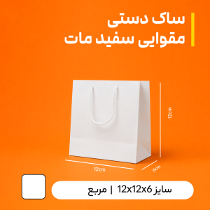 بگ مقوایی سفید مات  سایز 6*12*12(بسته 25 عددی)