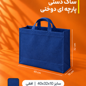 ساک دستی پارچه‌ای سوزنی دوختی ۴۰×۳۲ – بسته ۵۰ عددی