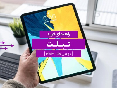 راهنمای خرید بهترین تبلت