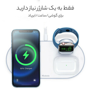 شارژر 3کاره بی سیم مک دودو مدل CH-7062