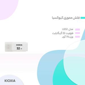 فلش مموری کیوکسیا  USB 2.0  مدل U202 ظرفیت 32 گیگابایت
