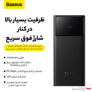پاوربانک باسئوس مدل  Star-Lord  کد  PPXJ060001ظرفیت 20000 میلی آمپر ساعت