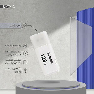 فلش مموری کیوکسیا مدل U202 ظرفیت 128 گیگابایت با رابط USB 2.0