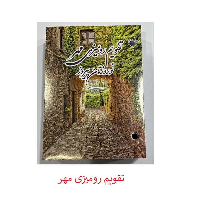 تقویم رومیزی مهر سال 1404