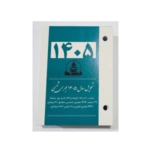 تقویم رومیزی پانچی کاغذ تقویم 1405