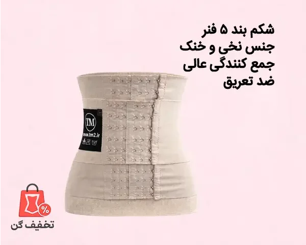 شکم بند قزن دار موداکینگ تی ام 510