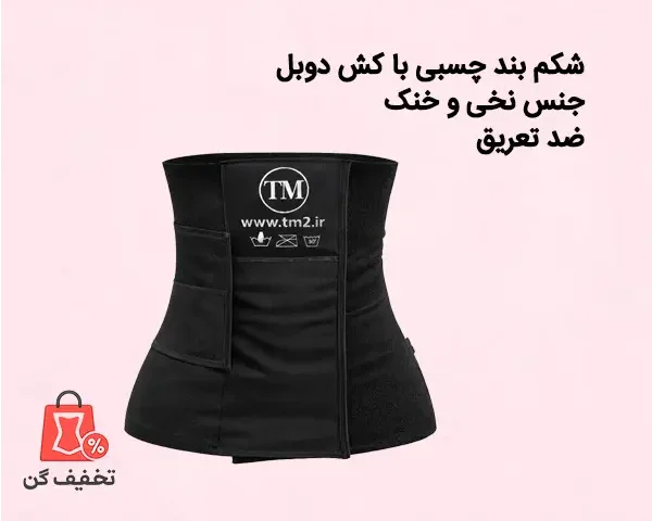 شکم بند موداکینگ چسبی تی ام 511