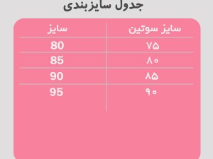 سوتین فرم دهی EMA ترکیه
