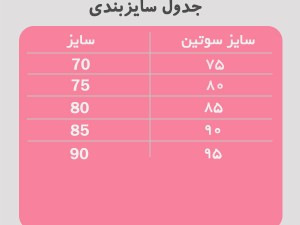 سوتین عشوه کش پهن