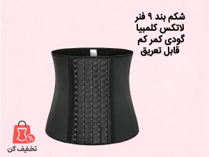 شکم بند 9 فنر و 6 قزن آنچری کلمبیا 2023 + 3 فنر یدکی هدیه