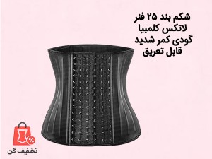 شکم بند 25 فنر و 6 قزن آنچری کلمبیا  2022 + 3 فنر یدکی هدیه