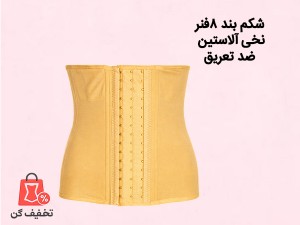 شکم بند ساعت شنی آرتان 3010 + 3 فنریدکی هدیه