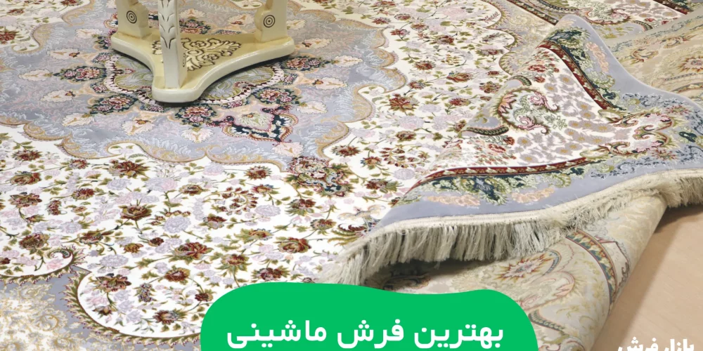 بهترین برندهای فرش ماشینی ایران!