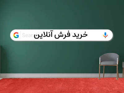 مزایا و نکات کلیدی خرید فرش آنلاین