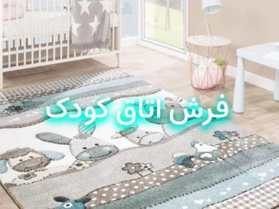 چگونه فرش اتاق کودک را انتخاب کنیم؟