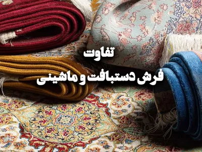 تفاوت فرش دستباف و ماشینی