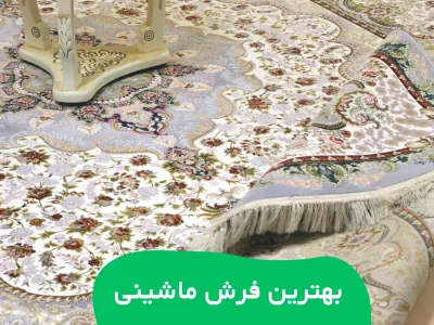 بهترین برندهای فرش ماشینی ایران!