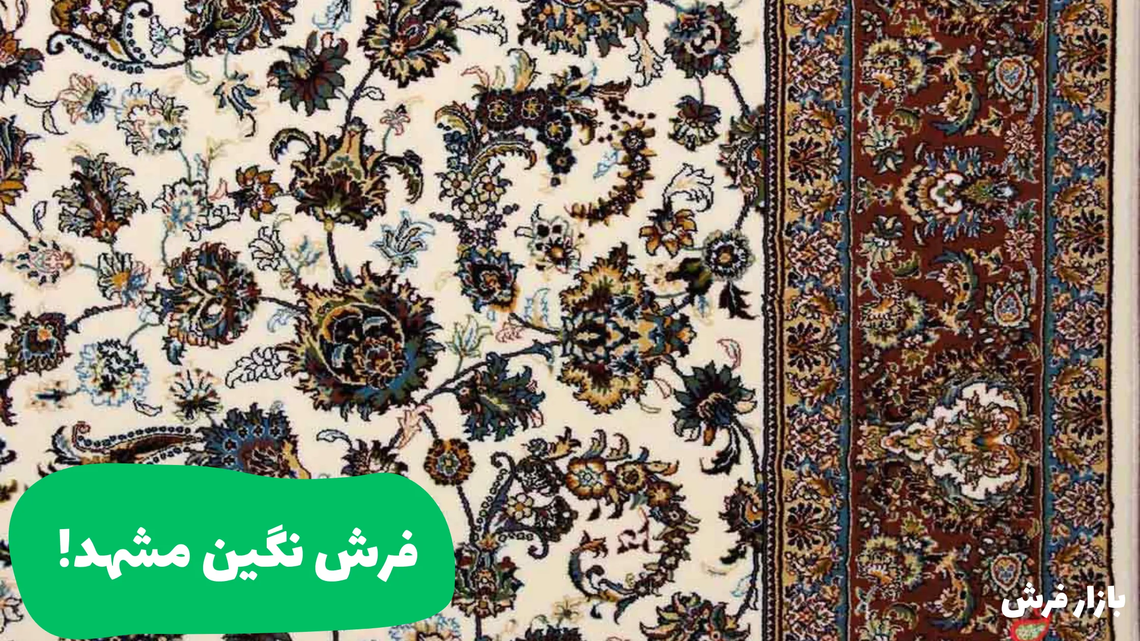 فرش نگین مشهد
