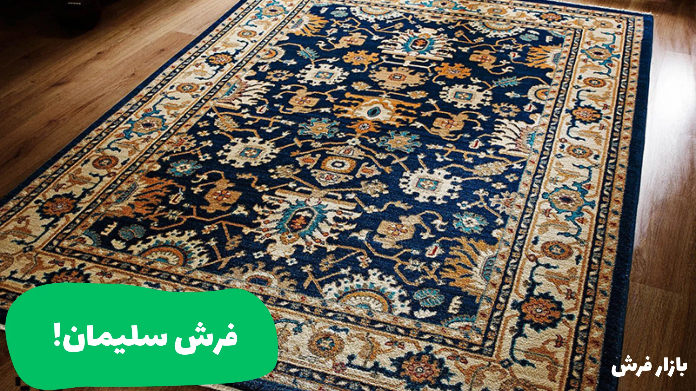 فرش سلیمان