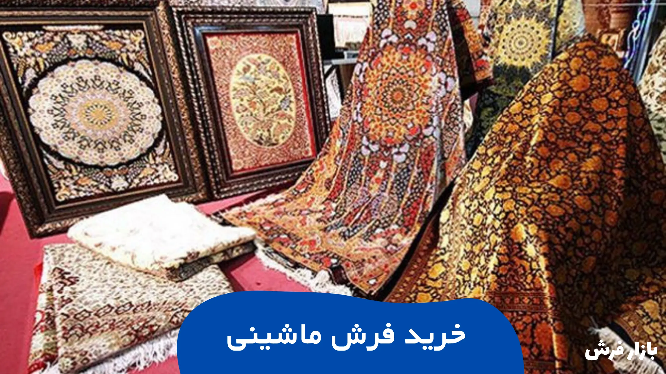 خرید فرش ماشینی