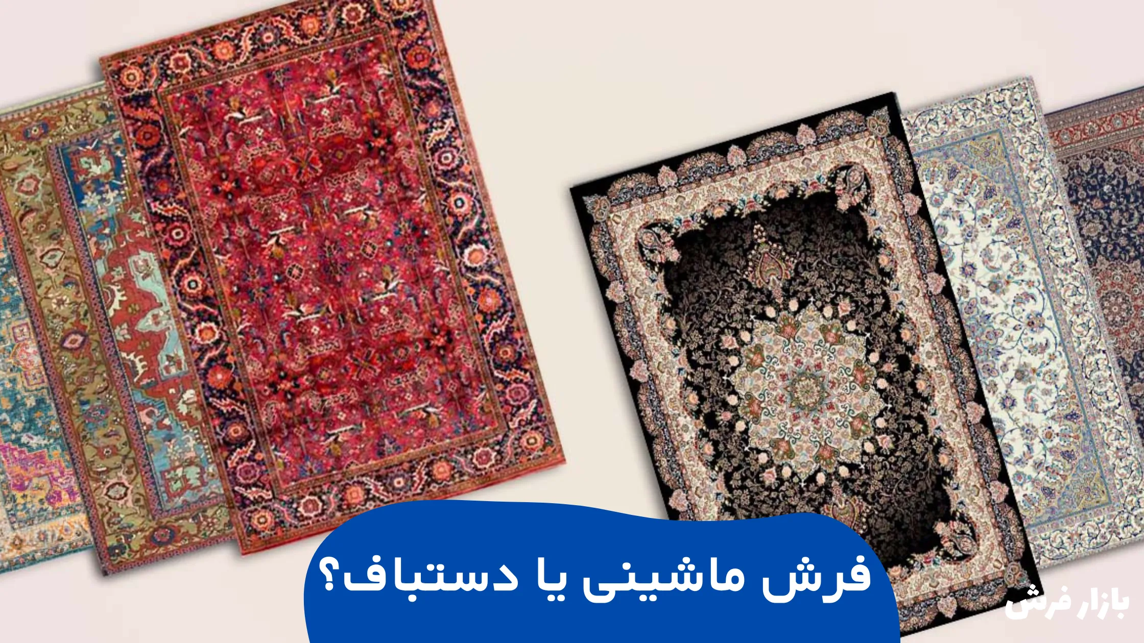 فرش ماشینی یا دستباف