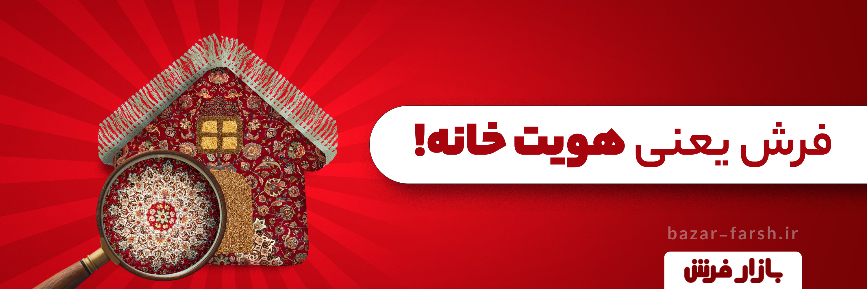 هیچ خونهای، بدون فرش نباشه...