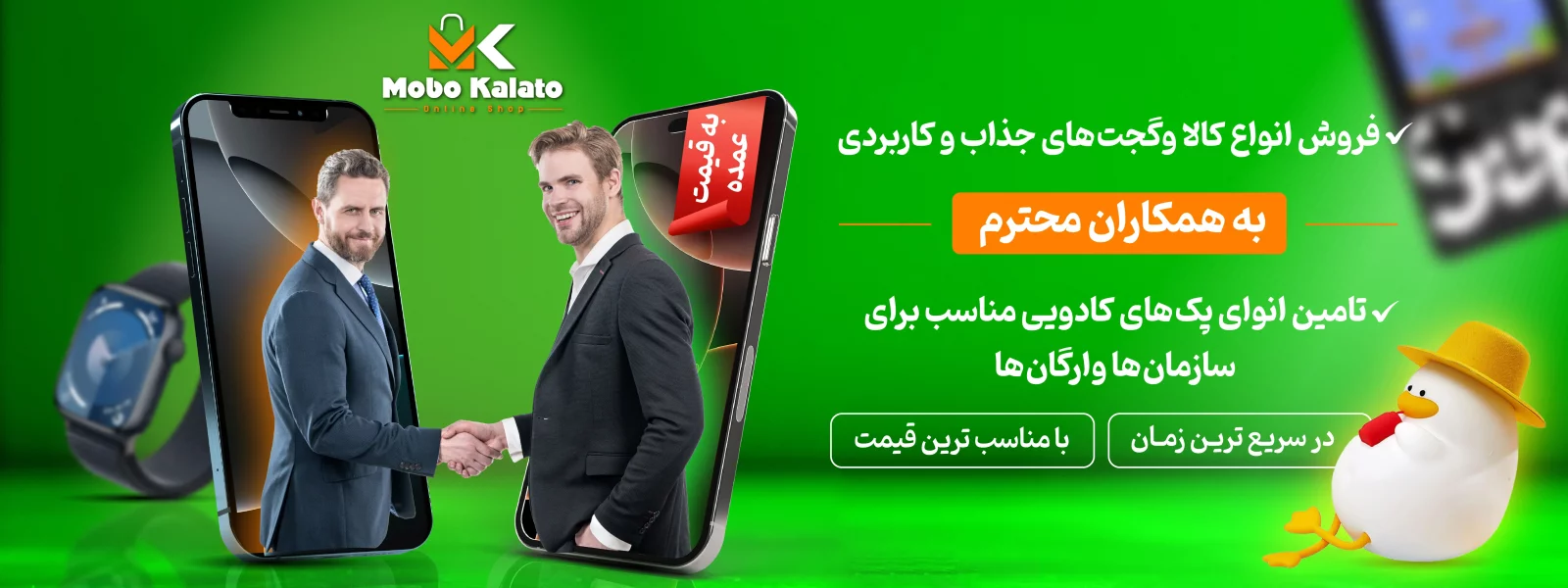 فروش همکار قیمت عمده موبوکالاتو