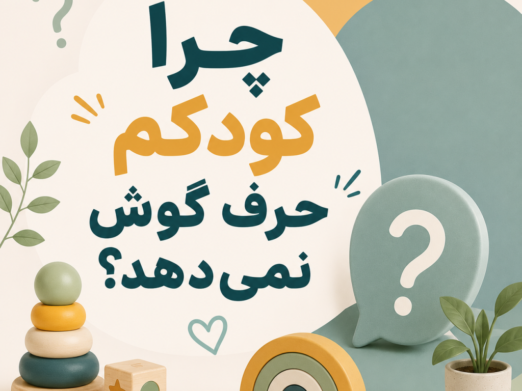 چرا کودکم حرف گوش نمی‌دهد؟ ۸ دلیل مهم که هر پدر و مادری باید بداند