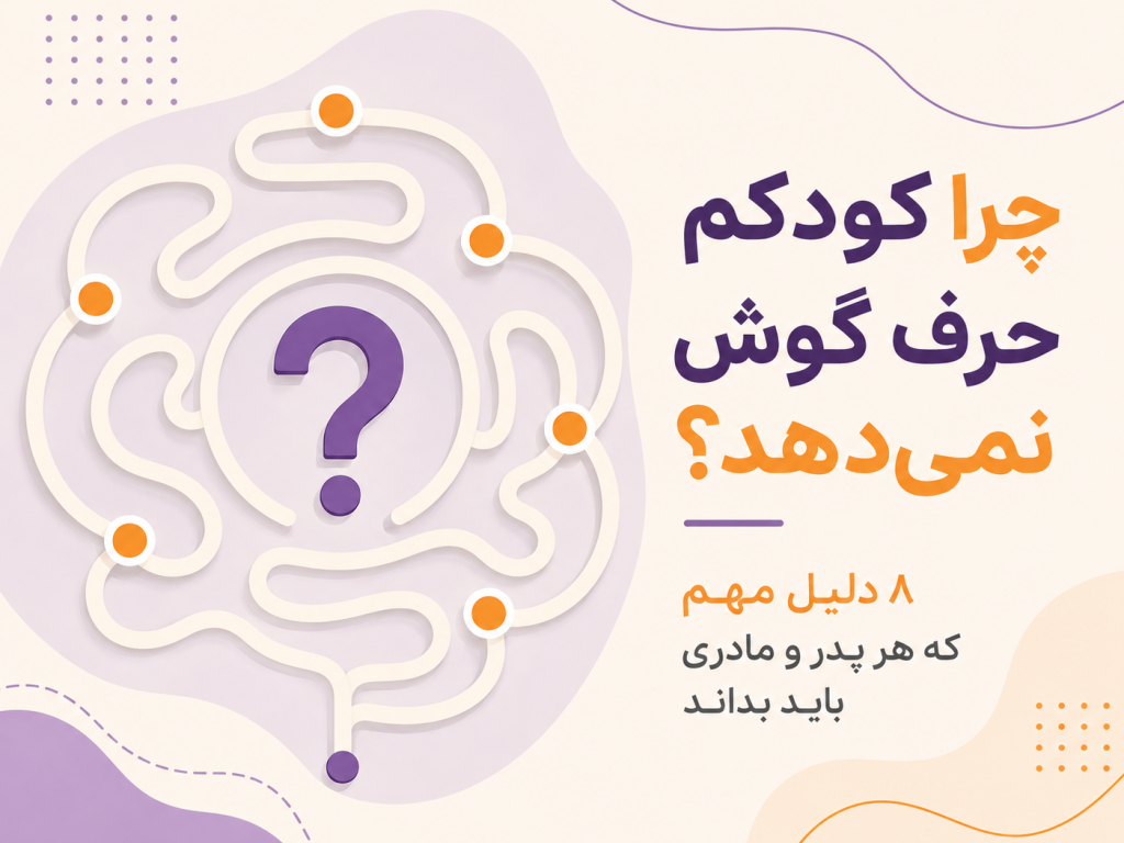 چرا کودکم حرف گوش نمی‌دهد؟ ۸ دلیل مهم که هر پدر و مادری باید بداند