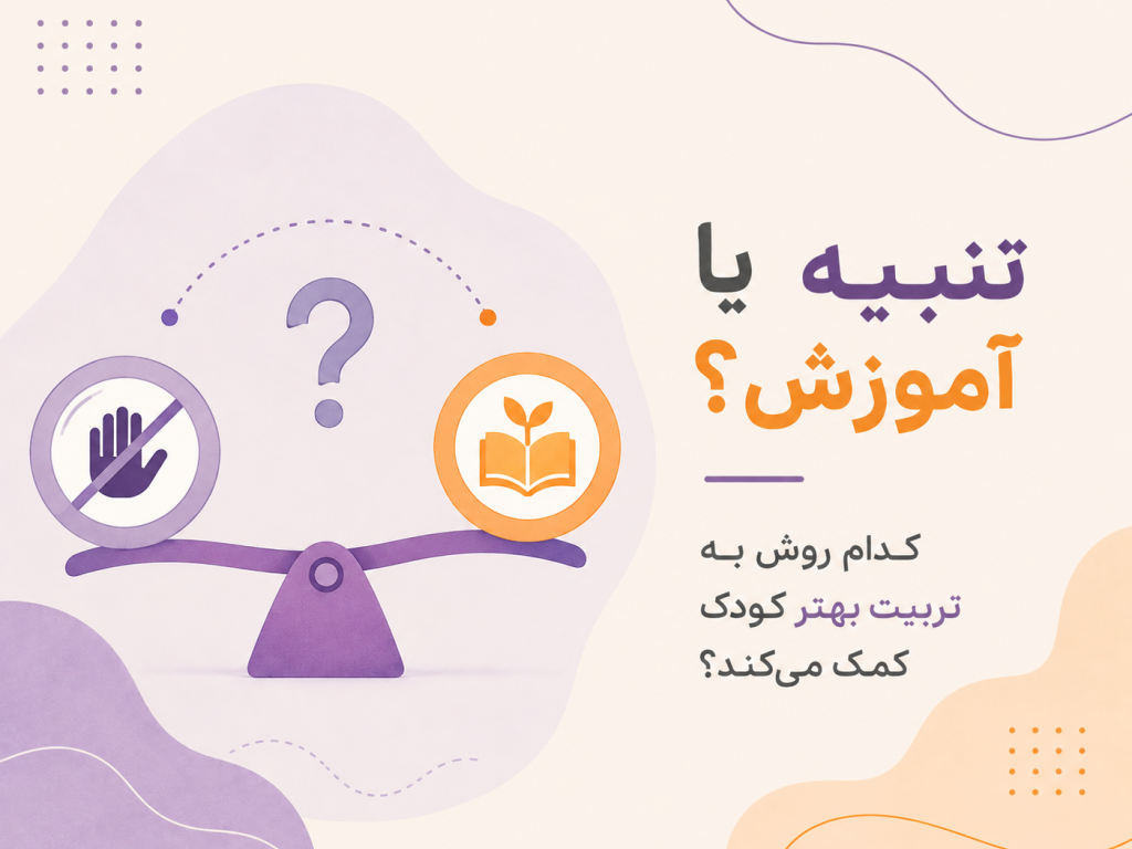 تنبیه یا آموزش؟ کدام روش به تربیت بهتر کودک کمک می‌کند؟