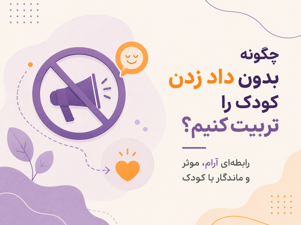 چگونه بدون داد زدن کودک را تربیت کنیم؟