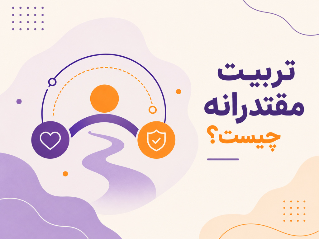 تربیت مقتدرانه چیست؟