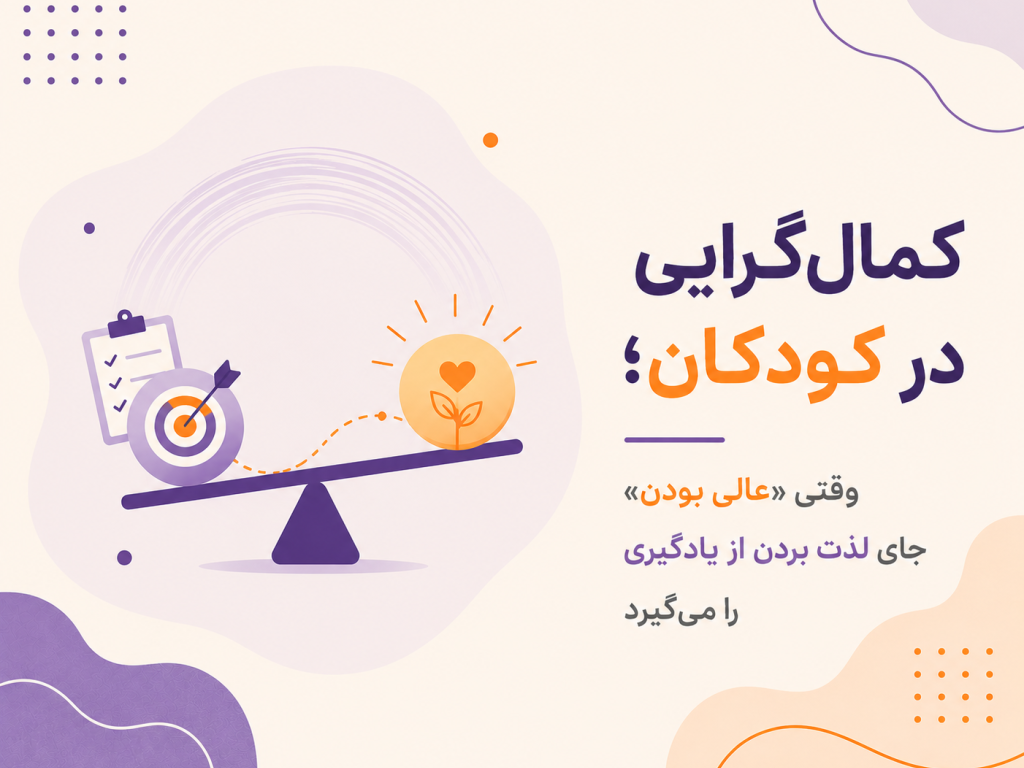 کمال‌گرایی در کودکان؛ وقتی «عالی بودن» جای لذت بردن از یادگیری را می‌گیرد
