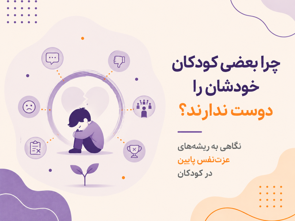 چرا بعضی کودکان خودشان را دوست ندارند؟ نگاهی به ریشه‌های عزت‌نفس پایین در کودکان
