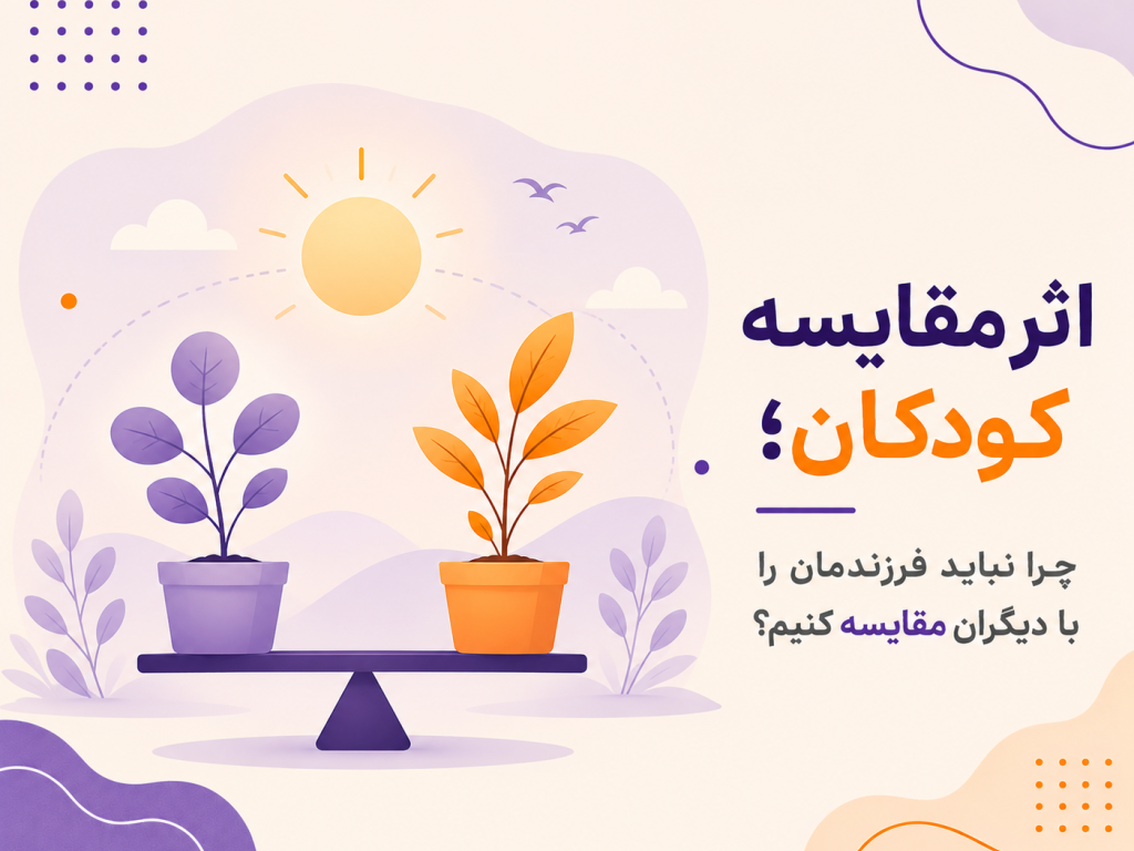 اثر مقایسه کودکان؛ چرا نباید فرزندمان را با دیگران مقایسه کنیم؟