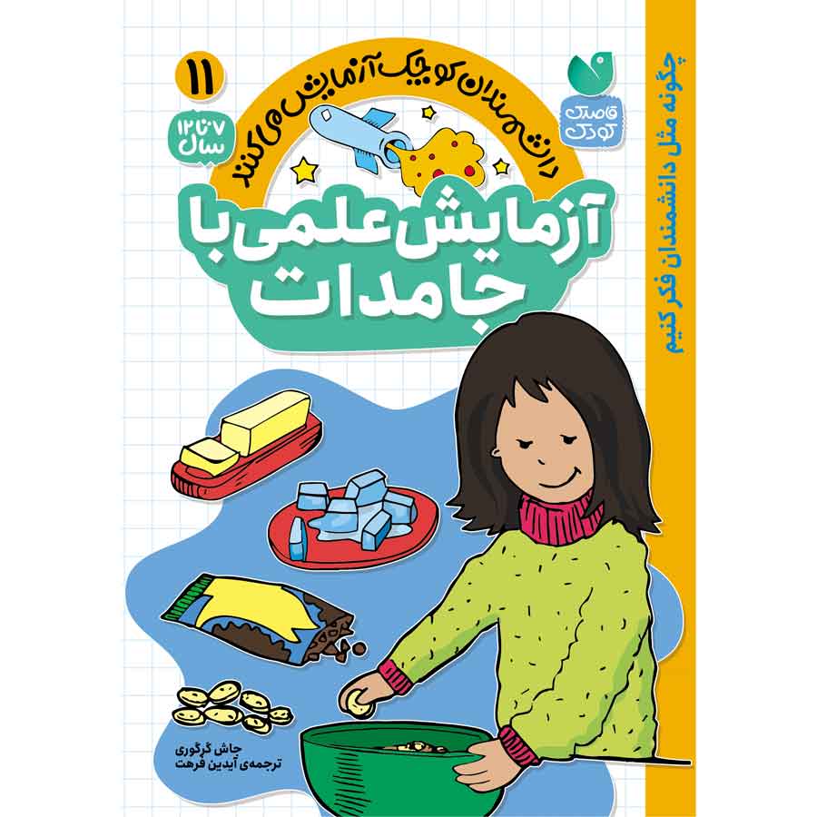 آزمایش های علمی - 11