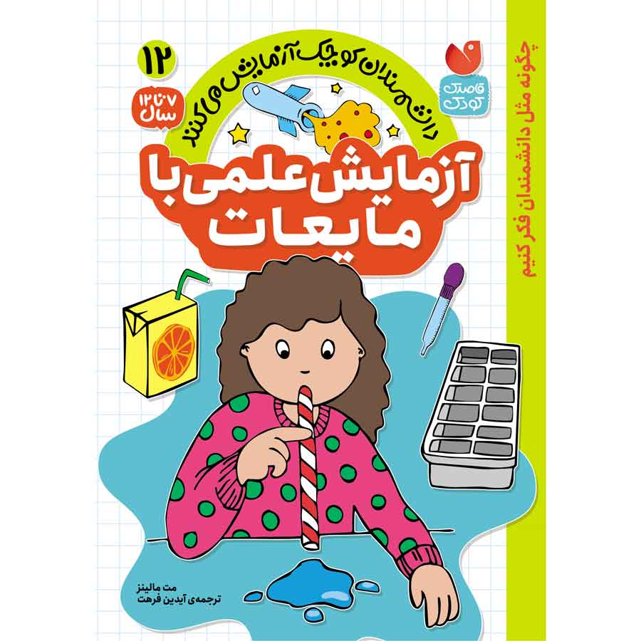 آزمایش های علمی - 12