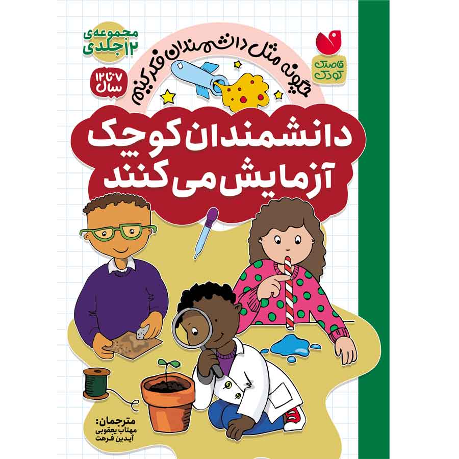 آزمایش های علمی - مجموعه 12 جلدی