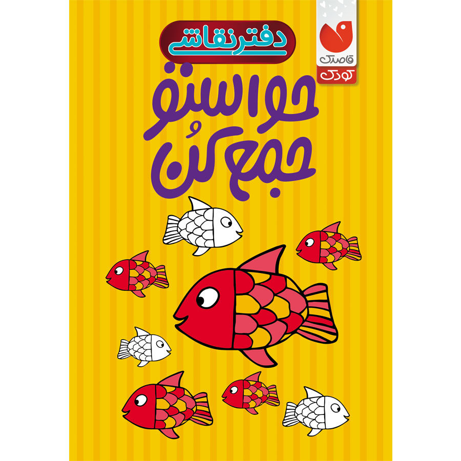 دفتر نقاشی حواستو جمع کن