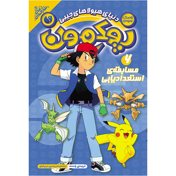 پوکمون - جلد 6