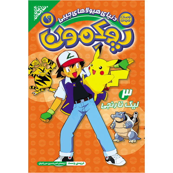 پوکمون - جلد 3