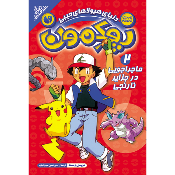 پوکمون - جلد 2
