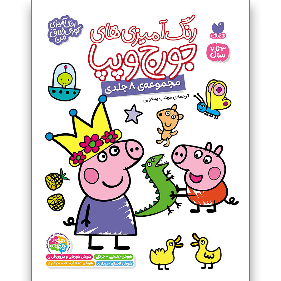 رنگآمیزیهای جورج و پپا مجموعه 8 جلدی