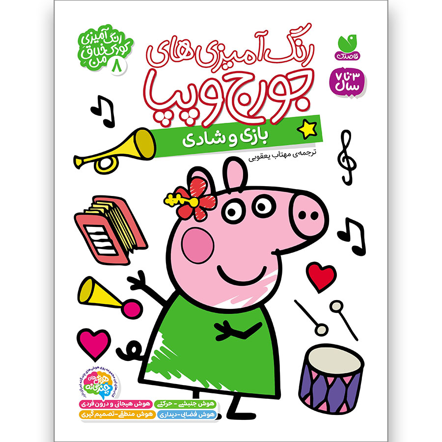 رنگآمیزیهای جورج و پپا جلد 8