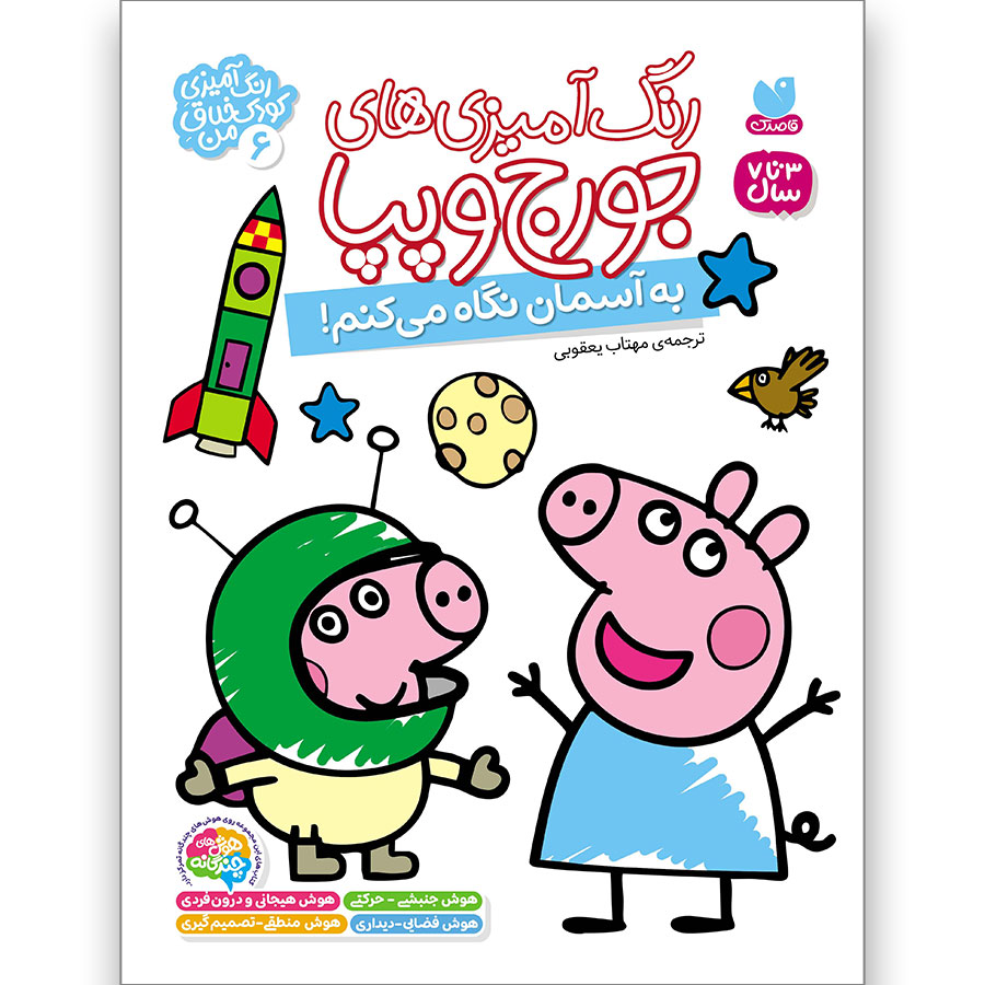 رنگآمیزیهای جورج و پپا جلد 6